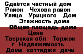 Сдаётся частный дом › Район ­ Чехова район › Улица ­ Урицкого › Дом ­ 38 › Этажность дома ­ 1 › Общая площадь дома ­ 75 › Цена ­ 12 000 - Тверская обл., Торжок г. Недвижимость » Дома, коттеджи, дачи аренда   